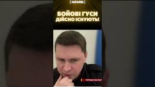  ПОДОЛЯК ШОКУВАВ: Бойові гуси з біолабораторій існують! Хай РФ з ними воює!