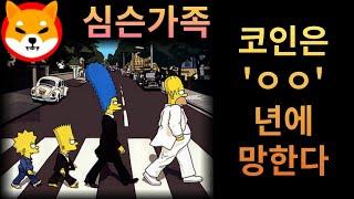 심슨가족 코인은 'ㅇㅇ'년에 망하게 된다...