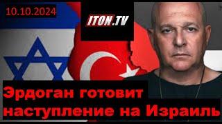 Эрдоган готовит военное вторжение в Израиль. ITON TV