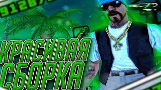 КРАСИВАЯ СБОРКА ДЛЯ СЛАБЫХ И ОЧЕНЬ СЛАБЫХ ПК ОТ FLEX JUNIOR! РЕБИЛД СБОРКИ - GTA SAMP RP Legacy