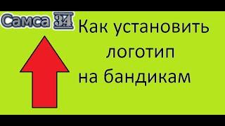 Как установить логотип на бандикам