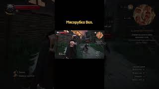 #ведьмак #ведьмак3 #мясорубка