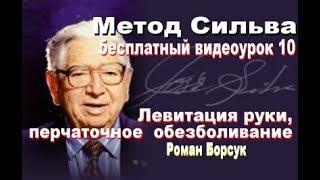 Метод Сильва  (бесплатно)  медитация 10   Левитация руки, перчаточное  обезболивание. Роман Борсук