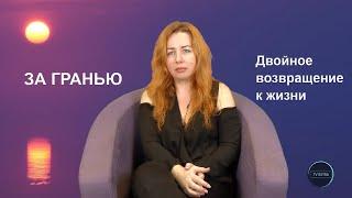 ЗА ГРАНЬЮ: Двойное возвращение к жизни  / Ирина Котихина