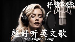 抒情R&B | 2025超好聽的英文歌單 | 放鬆心情的情歌專輯 | 工作背景音樂