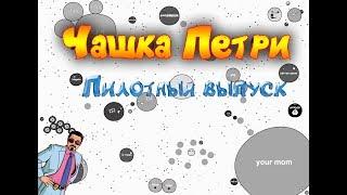 Чашка Петри #1| Пилотный выпуск