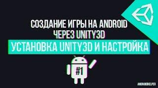 [UNITY 5] Создание игры для Android [#1] - Введение