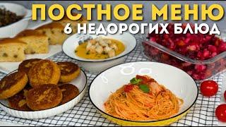 Постное меню. НЕДОРОГИЕ блюда БЕЗ мяса, яиц и молочных продуктов. Постные рецепты