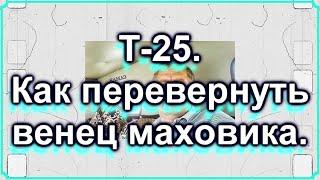 Т-25. Как перевернуть венец маховика. Часть 2