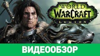 Обзор игры World of Warcraft: Legion