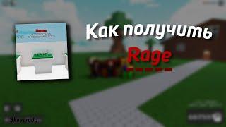 КАК ПОЛУЧИТЬ НОВУЮ СПОСОБКУ RAGE? // Ability Wars