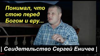 СИЛЬНОЕ СВИДЕТЕЛЬСТВО СЕРГЕЯ ЕНИЧЕВА  - Вячеслав Бойнецкий