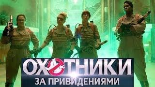 Охотники за Привидениями [2016] Русский Трейлер ( Лайк или Дизлайк? )