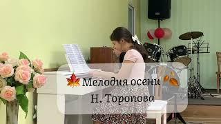 Н. Торопова- Мелодия осени