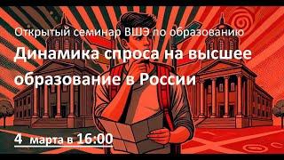 Динамика спроса на высшее образование в России