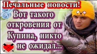 Дом 2 новости 18 марта (эфир 23.03.20) Печальные новости. Неожиданное откровение от Купина