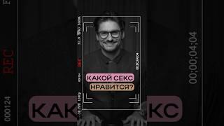 Какой секс НРАВИТСЯ? #Сексология #Психология #ДмитрийГухман