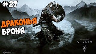 The Elder Scrolls V: Skyrim Прохождение на русском Часть 27 Драконья броня