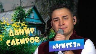 Данир Сабиров - "Нигез" ( ͡° ͜ʖ ͡°) 7 СЕЗОН