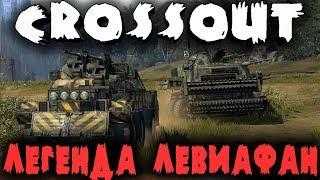 Робот убийца - Crossout Левиафан с ЛЕГЕНДАРОК "Candy"