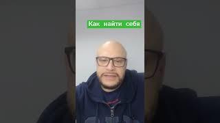 Как найти смысл жизни.#вчемсмыслжизни #какнайтисмыслжизни #shorts