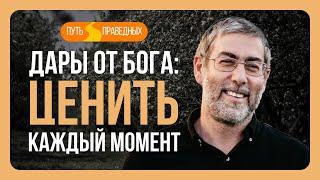 ️ Путь праведных. Все блага - дары от Бога. Роль позитивного мышления. Урок 48 | Ицхак Пинтосевич