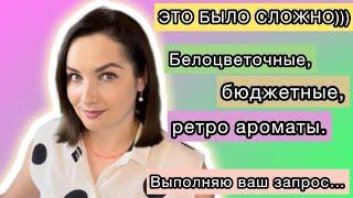 БЮДЖЕТНЫЕ, БЕЛОЦВЕТОЧНЫЕ АРОМАТЫ С РЕТРО НАПЫЛЕНИЕМ. Топ 5 летних крутых и недорогих ароматов️