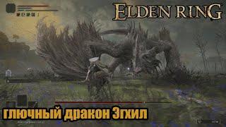 Elden Ring - босс "Эгхил, крылатый дракон"