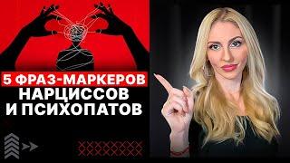 5 фраз-маркеров Нарциссов и Психопатов