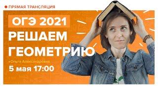 Решаем геометрию. ОГЭ по математике 2021. Вебинар | TutorOnline