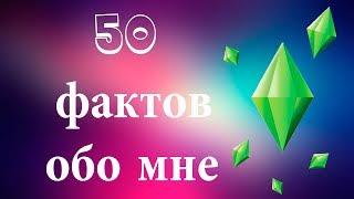 ТЕГ  50 фактов обо мне!/ Мои страхи и песни!)