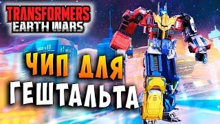 ЧИП ЯДРА! ВСАДИТЬ ГЕШТАЛЬТУ! Трансформеры Войны на Земле Transformers Earth Wars #173