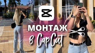 ЛАЙФХАКИ CapCat | Монтаж видео на телефоне | Уроки монтажа видео в CapCut