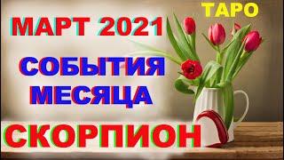 Скорпион Март 2021. Общее направление , неожиданности и прорыв месяца. Таро-прогноз от Мари Рос .