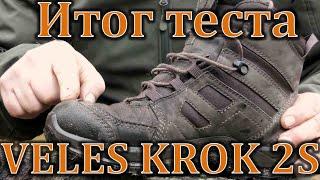 ОБУВЬ VELES KROK 2S ИТОГИ ТЕСТА