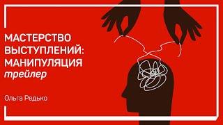 Трейлер класса «Мастерство выступлений: манипуляция». Ольга Редько