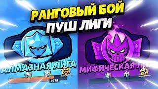  ПУШ МИФИКА В РАНГОВОМ БОЮ С КОМАНДОЙ В БРАВЛ СТАРС | КЛЕО BRAWL STARS​​