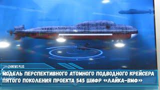 Модель перспективного подводного атомного крейсера пятого поколения проекта 545 шифр «Лайка-ВМФ»