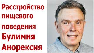 Расстройство пищевого поведения ОРПП Булимия Анорексия