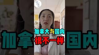 移民加拿大才意识到，在国内不可能发现私下有这么多不同 #加拿大 #移民 #海外生活 #海外 #加拿大生活 #移民#移民海外