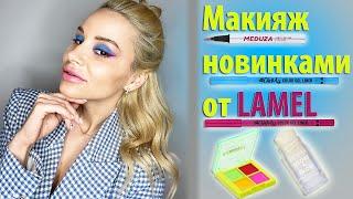 МАКИЯЖ НОВИНКАМИ ОТ LAMEL - БЮДЖЕТНО И ЯРКО