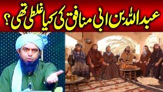 Abdullah Bin Abai Munafiq Ki Ghalati Kya? Answered By |Engineer Muhammad Ali Mirza|