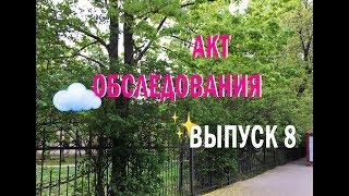 Акт обследования