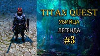 Убийца на легенде. #3 [TQ: Ragnarok + Atlantis] (ратка + охота)