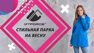 #Парка #softshell #ветровка женская от #MTFORCE 1911-1 весна #новинка 2019