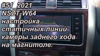 #51_2021 NSZT-W64 настройка статичных линий камеры заднего хода на магнитоле.