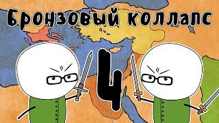 Катастрофа бронзового века (часть 4) - Мудреныч (История на пальцах)