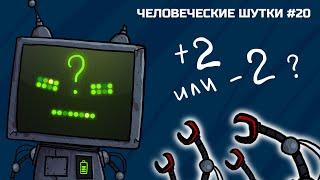 ПЛЮС ДВА или МИНУС ДВА | Чёрный юмор