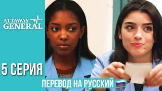 ATTAWAY GENERAL 5 СЕРИЯ / ПЕРЕВОД СЕРИАЛА НА РУССКИЙ