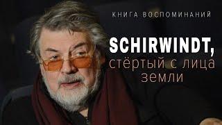 Александр Ширвиндт. SCHIRWINDT стёртый с лица земли. Книга воспоминаний. Аудиокнига. @audioklassika